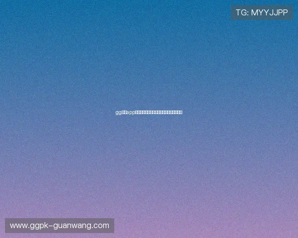 gg扑克app官网最新版本下载安装指南与操作教程介绍