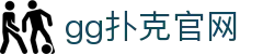 gg扑克官网|gg扑克国际入口 - (中国)成都市gg扑克官网进出口贸易公司欢迎您